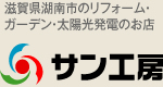 滋賀県湖南市のリフォーム・ガーデン・太陽光発電のお店 サン工房