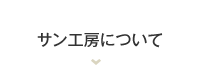 サン工房について