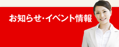 最新イベント情報