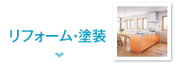 リフォーム