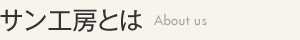 サン工房について
