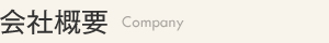 会社案内