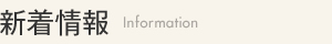 新着情報