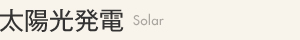 太陽光発電システム取付・施工方法