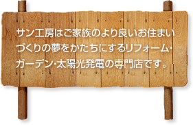 サン工房はご家族のより良いお住まいづくりの夢をかたちにするリフォーム・ガーデン・太陽光発電の専門店です。